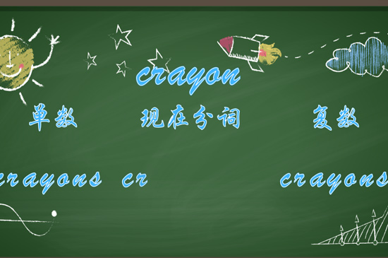 crayon怎么读 第5张