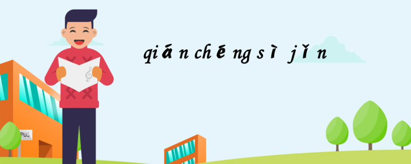 前程似锦什么意思 第1张