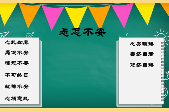 忐忑不安的意思 第3张