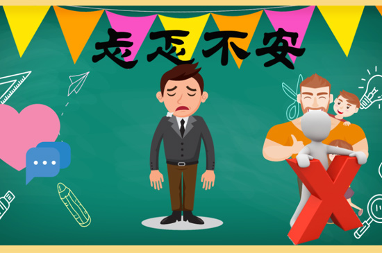 忐忑不安的意思 第5张