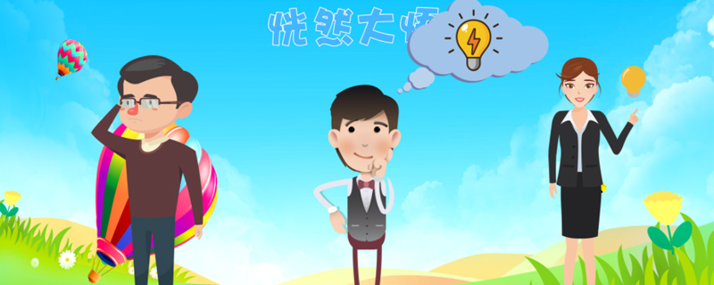 恍然大悟的意思 第1张