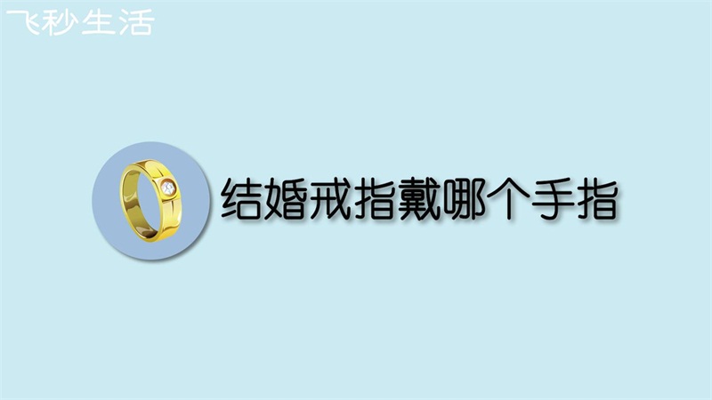 结婚戒指戴哪个手指 第1张