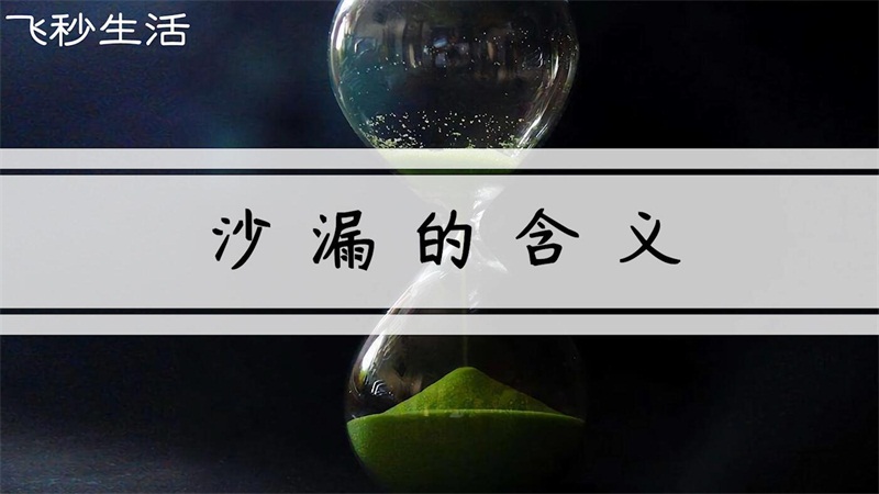 沙漏的含义 第1张