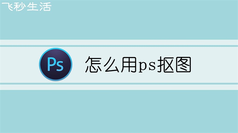 怎么用ps抠图 第1张