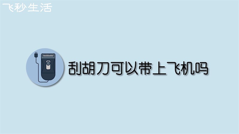 刮胡刀可以带上飞机吗 第1张