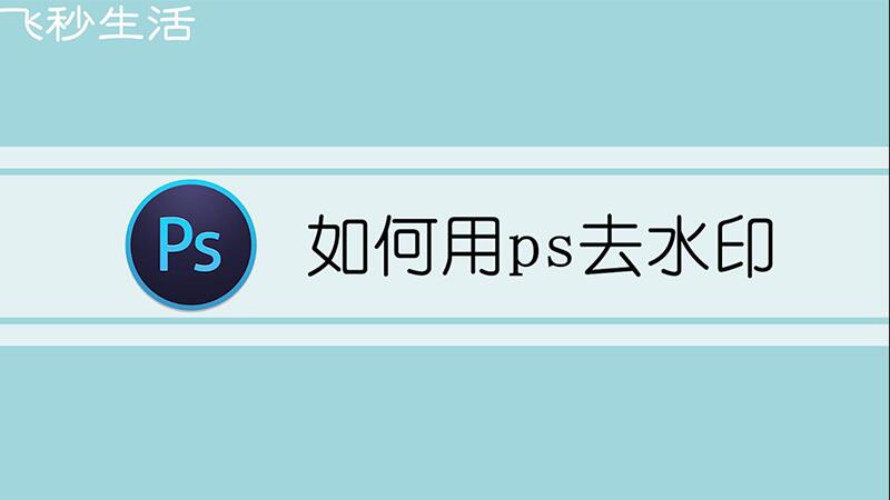 如何用ps去水印 第1张