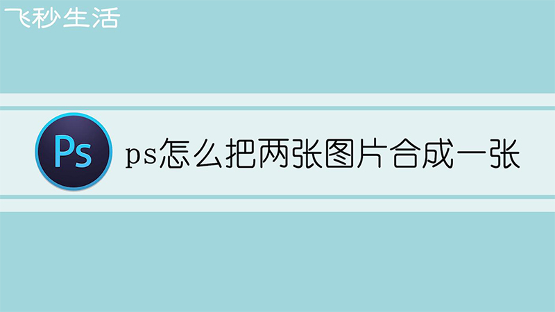 ps怎么把两张图片合成一张 第1张