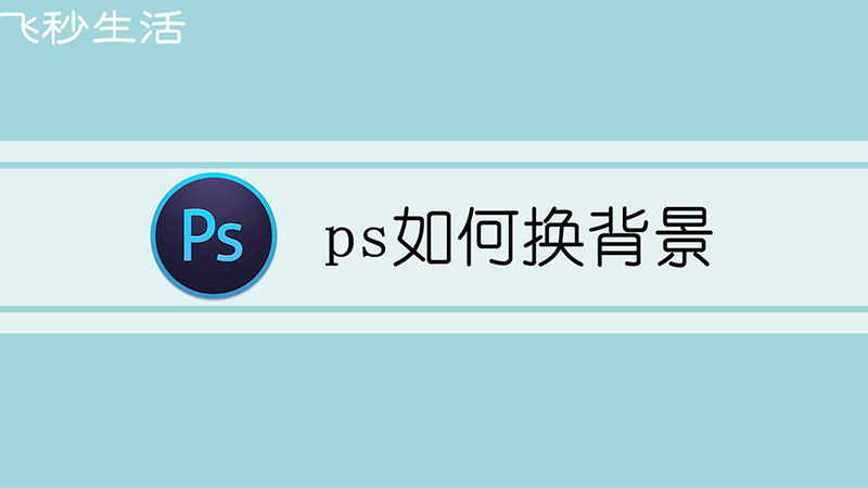 ps如何换背景 第1张