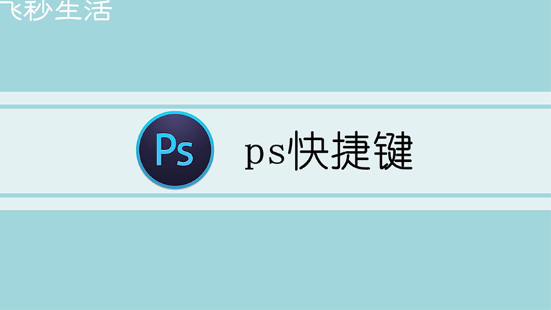 ps快捷键 第1张