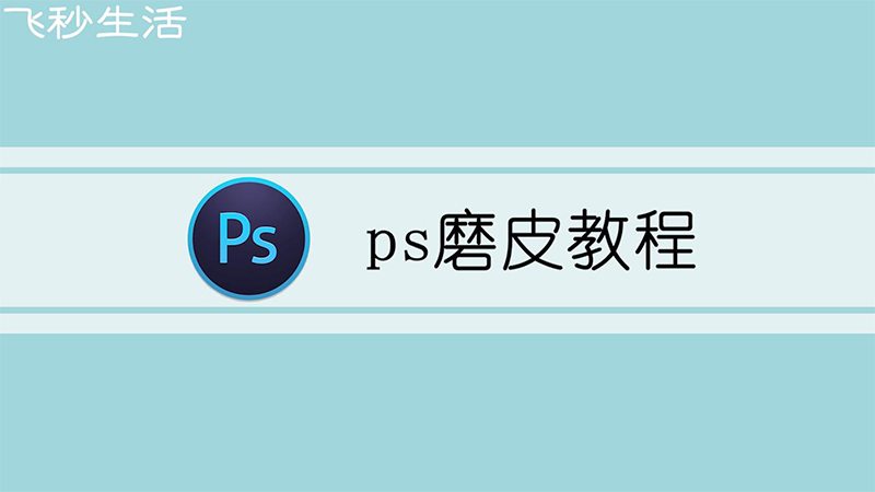ps磨皮教程 第1张