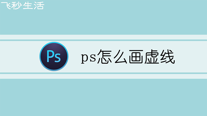 ps怎么画虚线 第1张