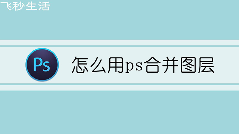 怎么用ps合并图层 第1张