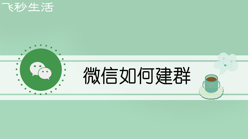 微信如何建群 第1张