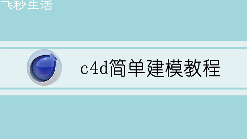c4d简单建模教程 第1张