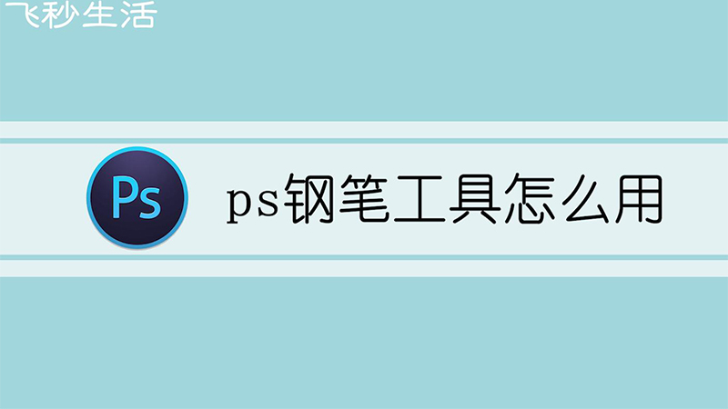 ps钢笔工具怎么用 第1张