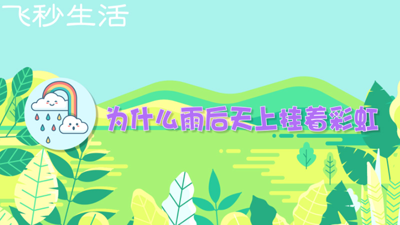 为什么雨后天上挂着彩虹 第1张