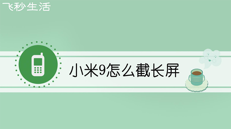 小米9怎么截长屏 第1张