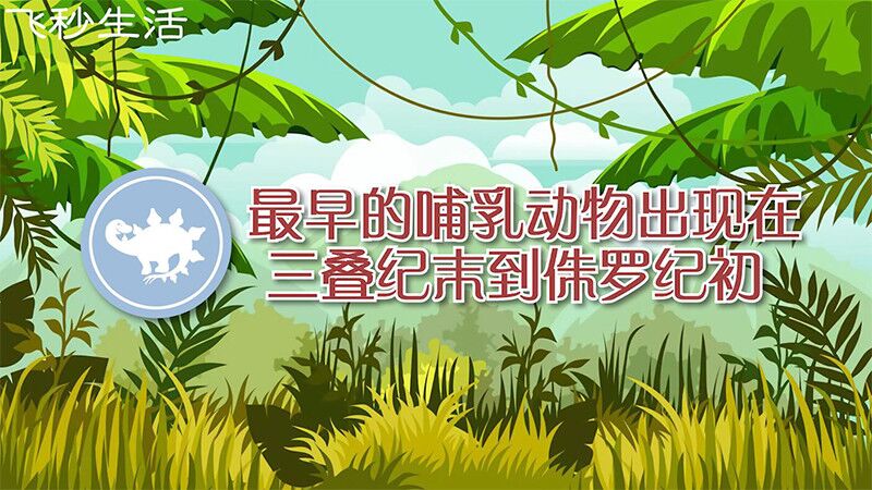 最早的哺乳动物出现于什么纪 第1张