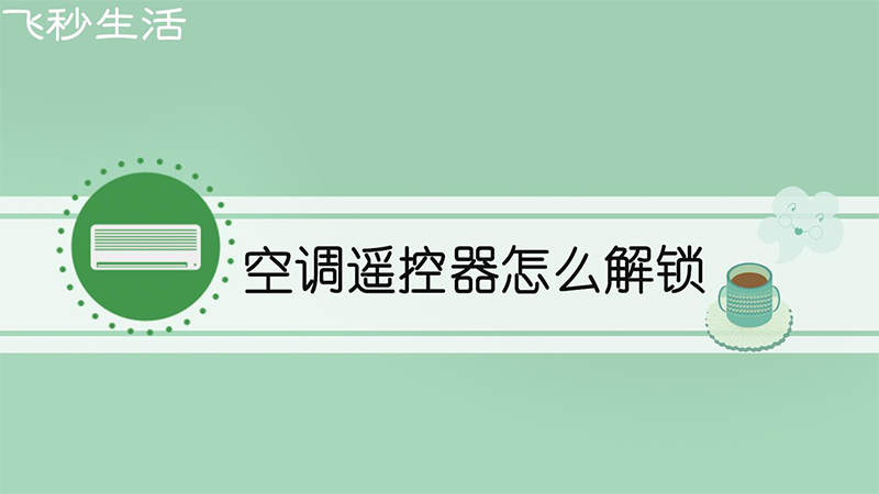 空调遥控器怎么解锁 第1张