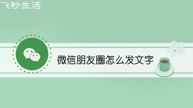 微信朋友圈怎么发文字 第1张