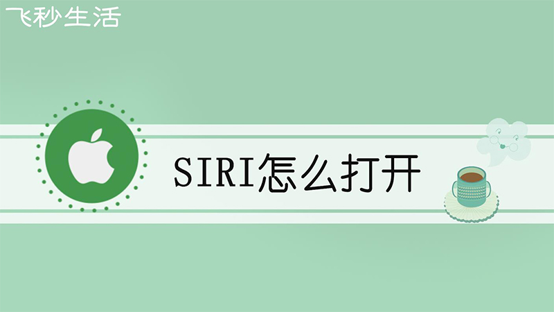 siri怎么打开 第1张