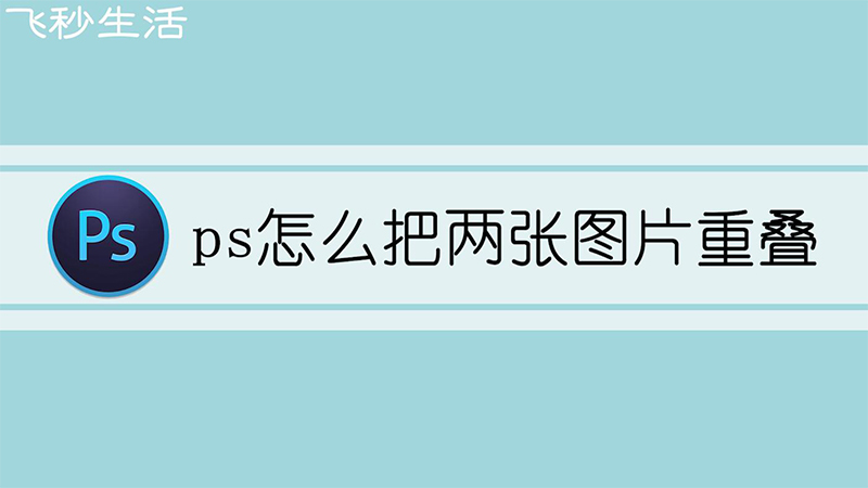 ps怎么把两张图片重叠 第1张