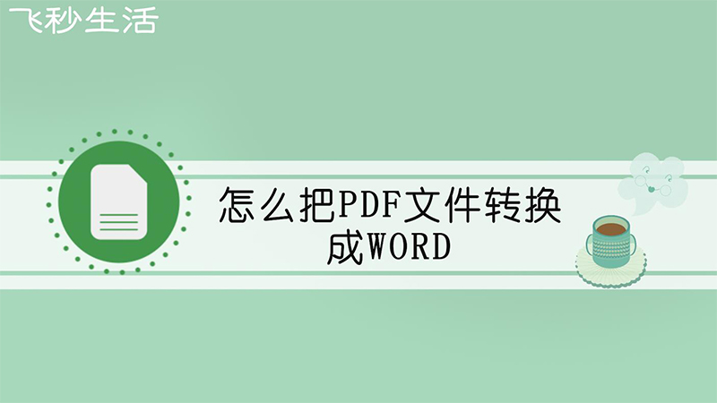 怎么把pdf文件转换成word 第1张