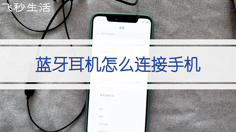 蓝牙耳机怎么连接手机 第1张