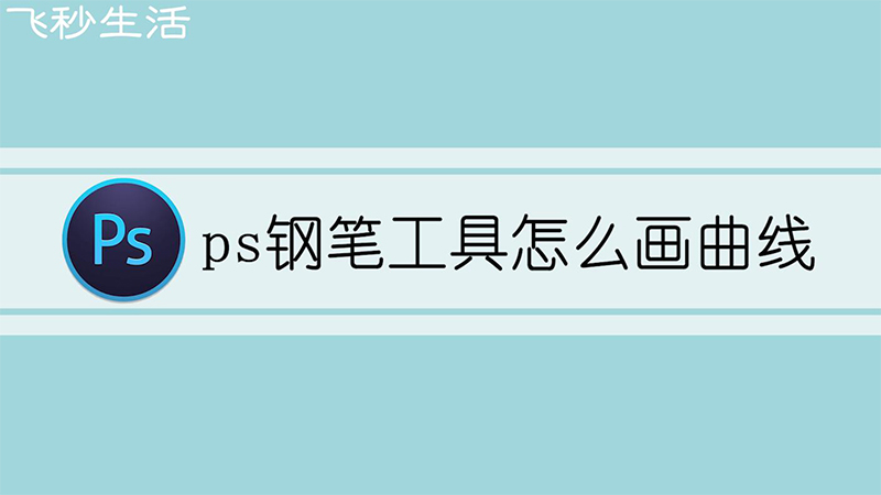 ps钢笔工具怎么画曲线 第1张