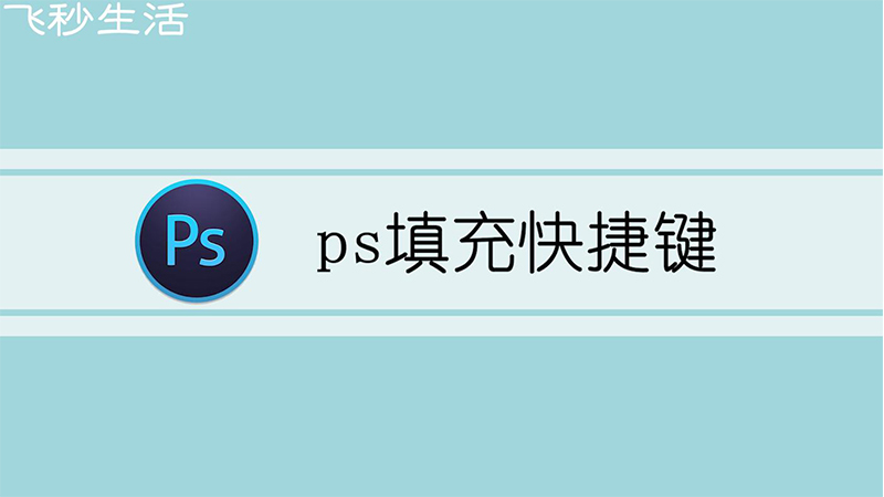 ps填充快捷键 第1张