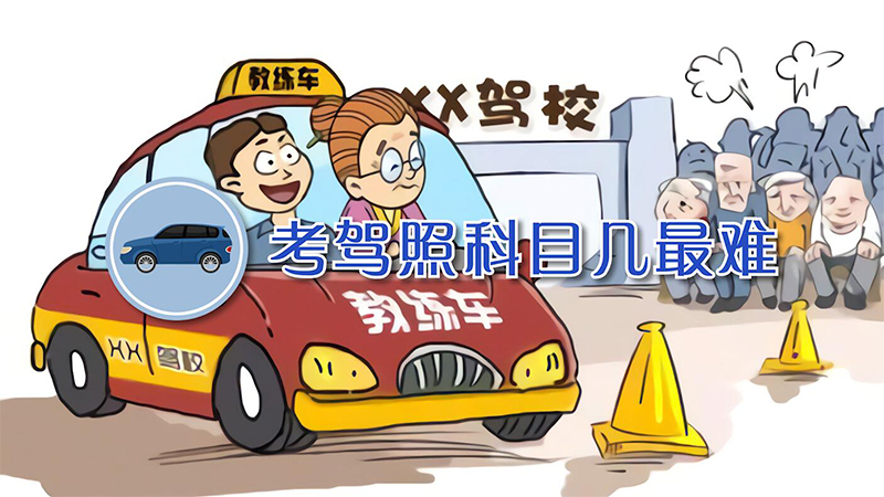 考驾照科目几最难 第1张