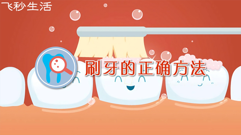 刷牙的正确方法 第1张