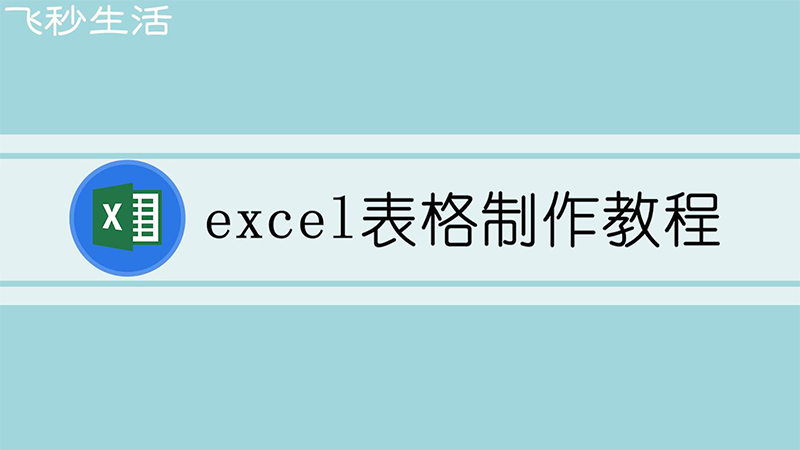 Excel表格制作教程 We生活 Excel表格制作教程 We生活