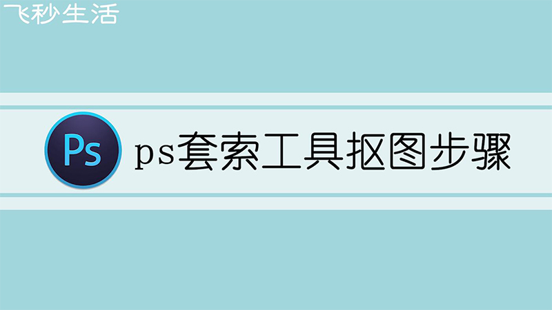 ps套索工具抠图步骤 第1张