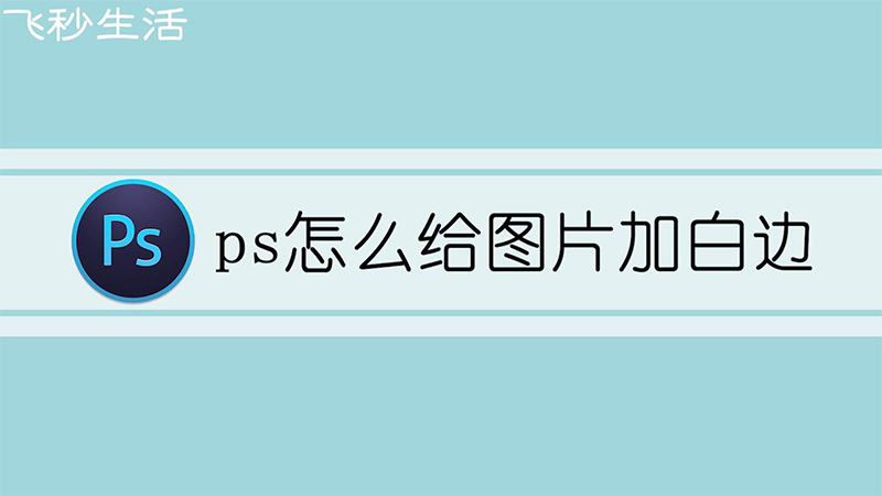 ps怎么给图片加白边 第1张