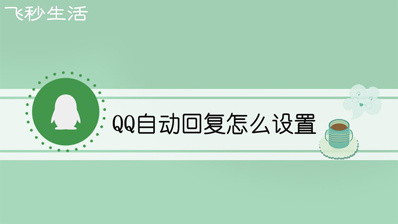 qq自动回复怎么设置 第1张