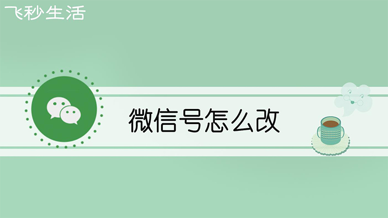 微信号怎么改 第1张