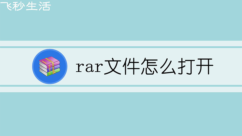 rar文件怎么打开 第1张