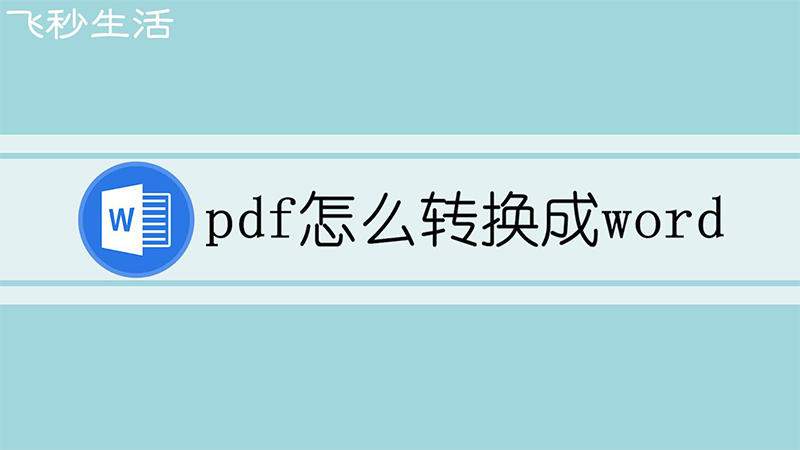 pdf怎么转换成word 第1张