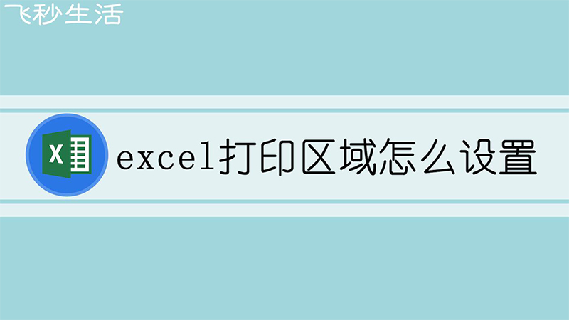 excel打印区域怎么设置 第1张