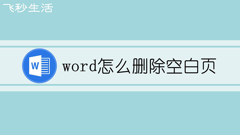 word怎么删除空白页 第1张