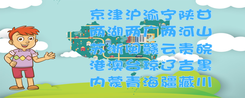 4个省会简称顺口溜"