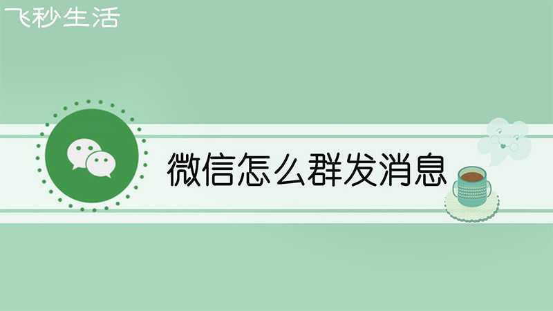 微信怎么群发消息 第1张