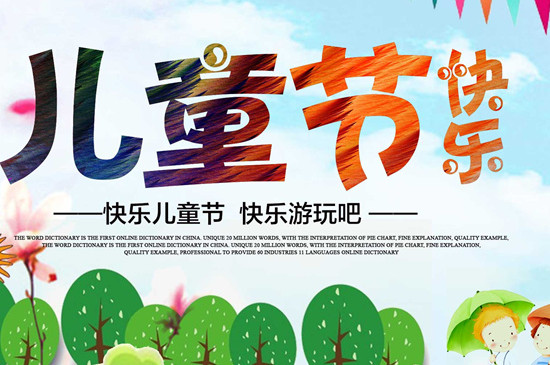 六一儿童节是什么意思 第5张