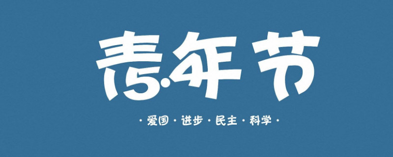 青年节是什么节日 第1张