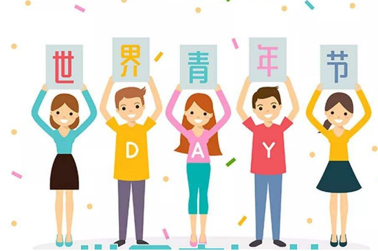 青年节是什么节日 第5张