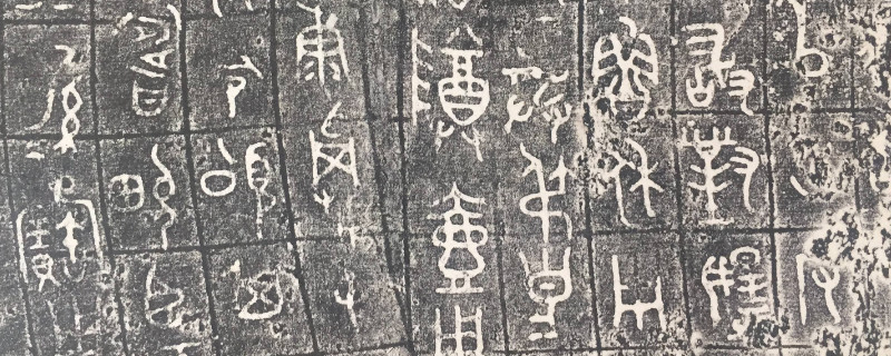 金文一般指篆刻在哪种材料上 第1张