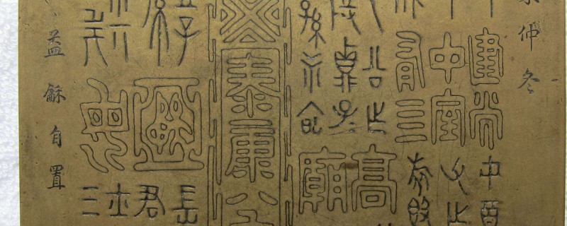 金文是什么时候的文字 第1张