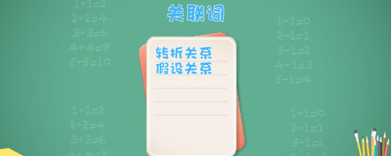关联词有哪些 第1张