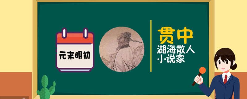 四大名著的作者是谁 第1张